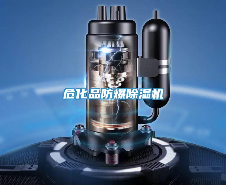 危化品防爆除濕機(jī)