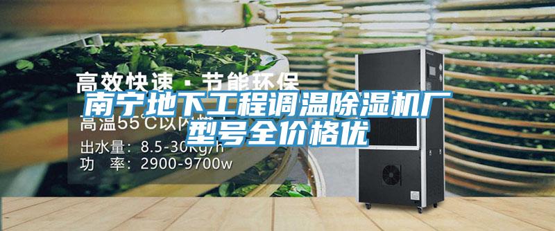南寧地下工程調(diào)溫除濕機(jī)廠 型號(hào)全價(jià)格優(yōu)