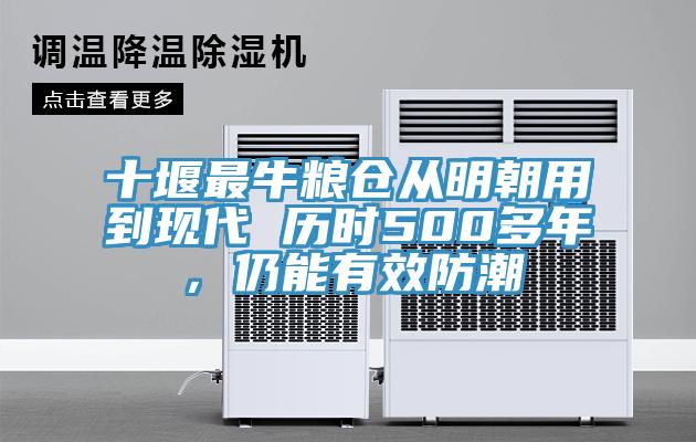 十堰最牛糧倉從明朝用到現代 歷時500多年，仍能有效防潮