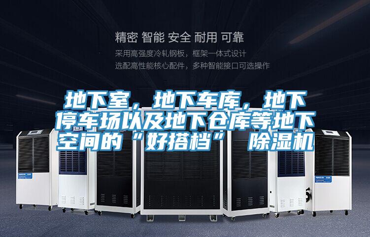 地下室，地下車庫，地下停車場以及地下倉庫等地下空間的“好搭檔” 除濕機