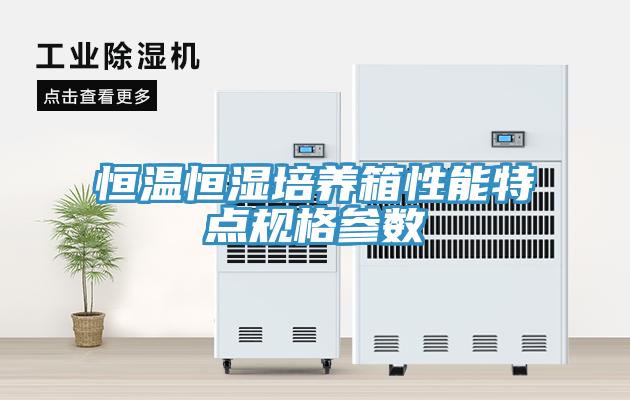 恒溫恒濕培養箱性能特點規格參數