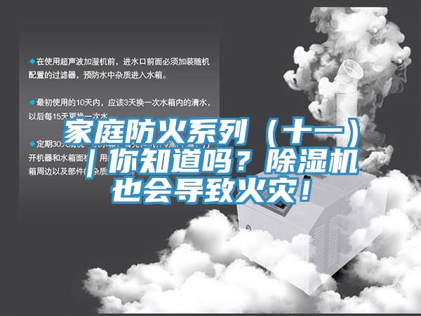 家庭防火系列（十一）｜你知道嗎？除濕機也會導致火災！