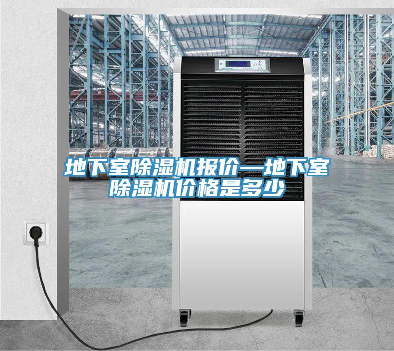 地下室除濕機報價—地下室除濕機價格是多少