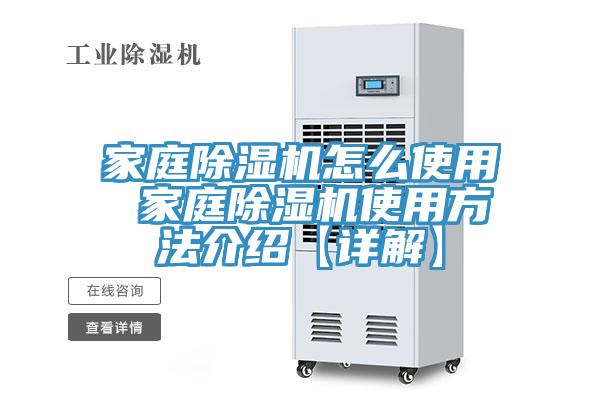 家庭除濕機怎么使用 家庭除濕機使用方法介紹【詳解】