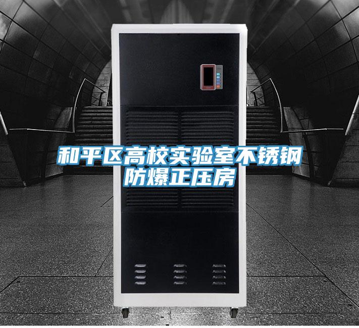 和平區(qū)高校實驗室不銹鋼防爆正壓房