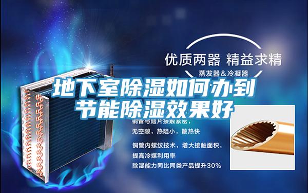地下室除濕如何辦到節(jié)能除濕效果好