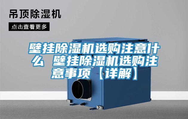 壁掛除濕機選購注意什么 壁掛除濕機選購注意事項【詳解】
