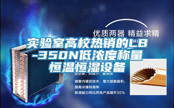 實(shí)驗(yàn)室高校熱銷(xiāo)的LB-350N低濃度稱(chēng)量恒溫恒濕設(shè)備