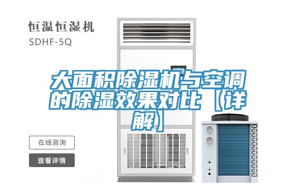 大面積除濕機(jī)與空調(diào)的除濕效果對(duì)比【詳解】