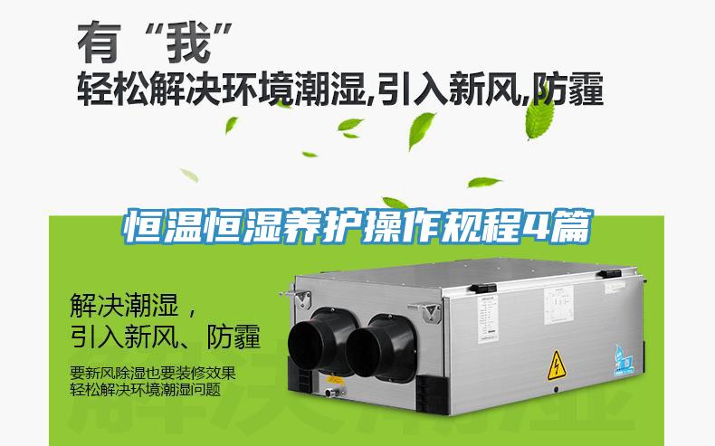 恒溫恒濕養護操作規程4篇