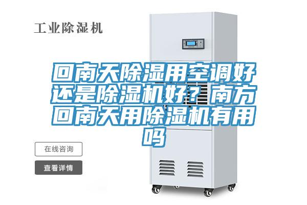 回南天除濕用空調好還是除濕機好?南方回南天用除濕機有用嗎
