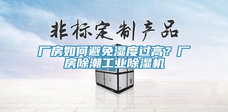 廠房如何避免濕度過高？廠房除潮工業(yè)除濕機(jī)