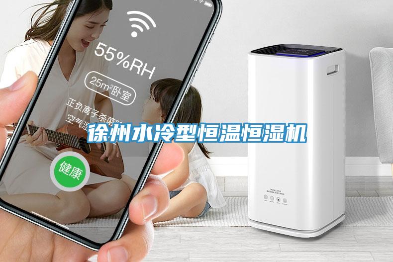 徐州水冷型恒溫恒濕機(jī)