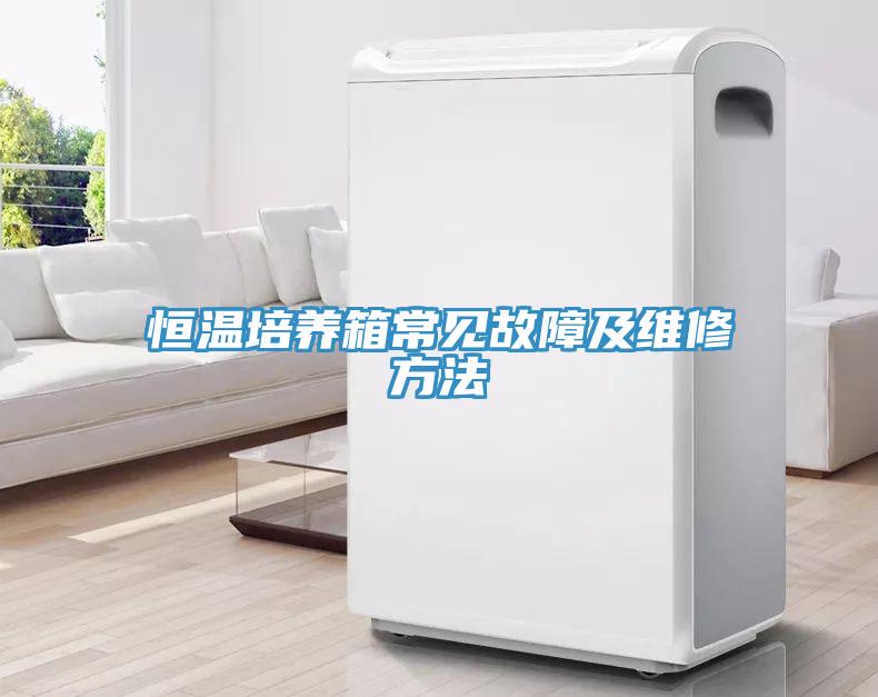 恒溫培養箱常見故障及維修方法
