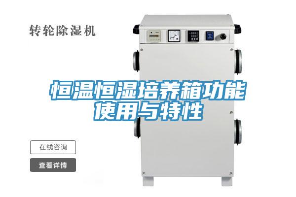 恒溫恒濕培養(yǎng)箱功能使用與特性