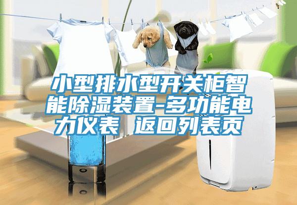 小型排水型開關柜智能除濕裝置-多功能電力儀表 返回列表頁