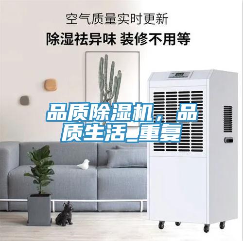 品質除濕機，品質生活_重復