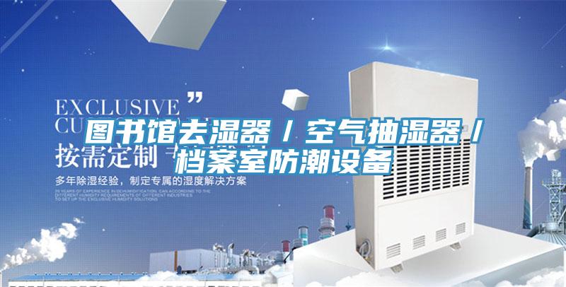 圖書(shū)館去濕器／空氣抽濕器／檔案室防潮設(shè)備