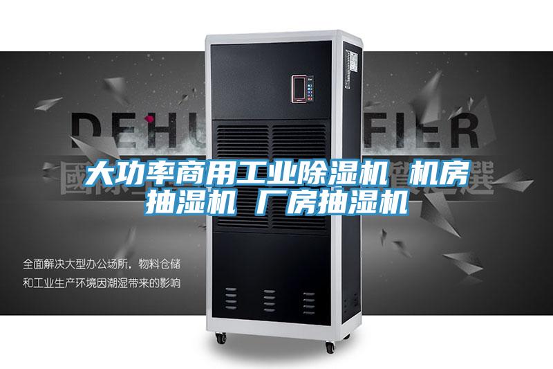 大功率商用工業(yè)除濕機 機房抽濕機 廠房抽濕機