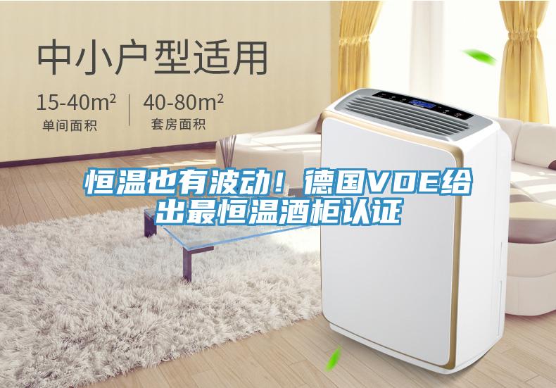 恒溫也有波動(dòng)！德國(guó)VDE給出最恒溫酒柜認(rèn)證