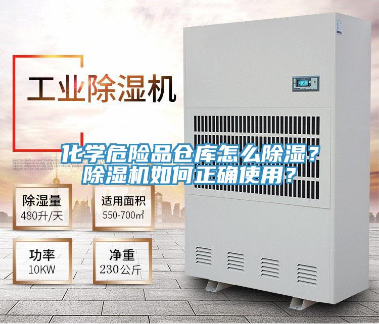 化學危險品倉庫怎么除濕？除濕機如何正確使用？