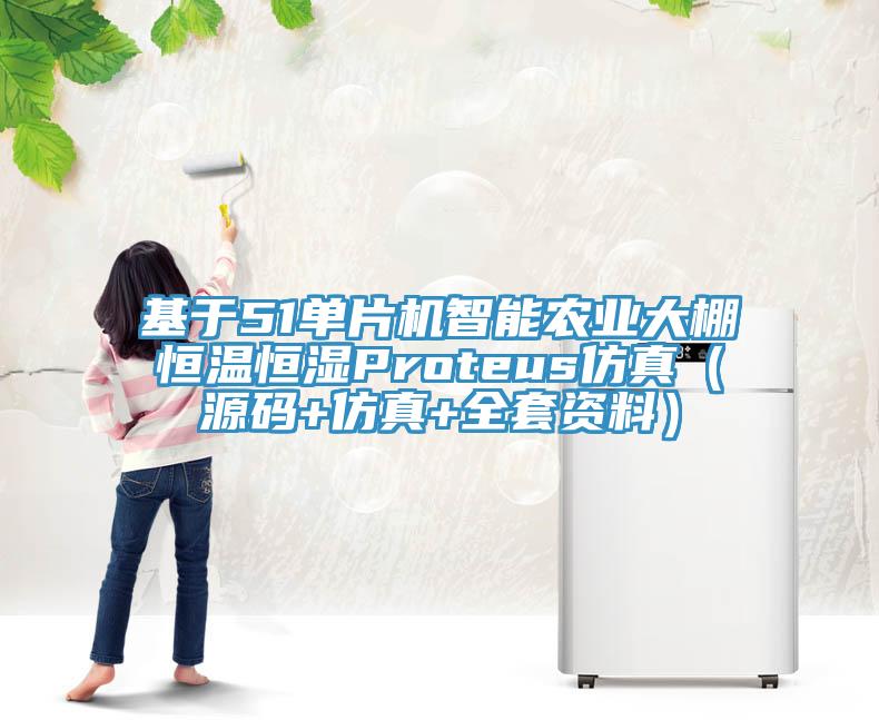 基于51單片機智能農業大棚恒溫恒濕Proteus仿真（源碼+仿真+全套資料）