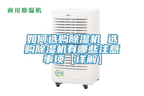 如何選購除濕機(jī) 選購除濕機(jī)有哪些注意事項(xiàng)【詳解】
