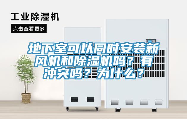 地下室可以同時安裝新風機和除濕機嗎？有沖突嗎？為什么？