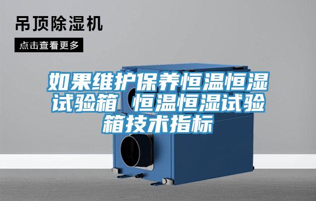 如果維護保養恒溫恒濕試驗箱 恒溫恒濕試驗箱技術指標