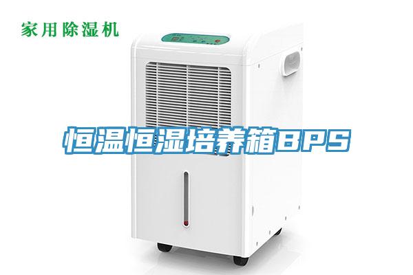 恒溫恒濕培養箱BPS