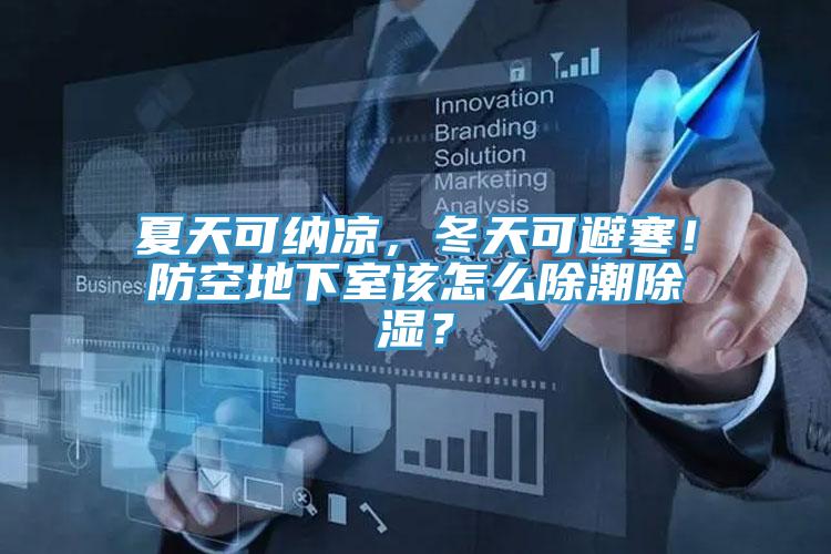夏天可納涼，冬天可避寒！防空地下室該怎么除潮除濕？