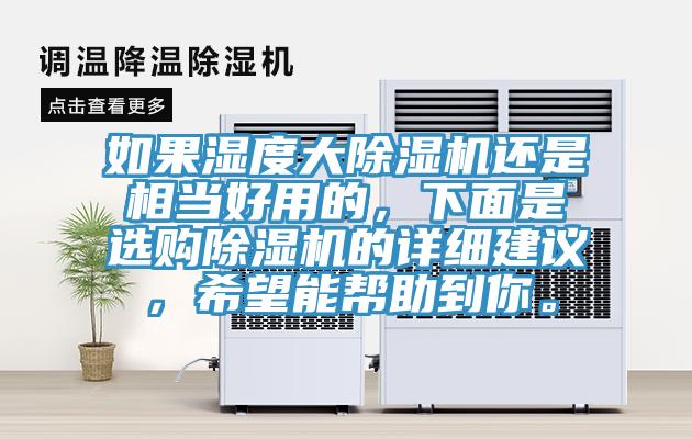 如果濕度大除濕機還是相當好用的,下面是選購除濕機的詳細建議,希望能幫助到你。
