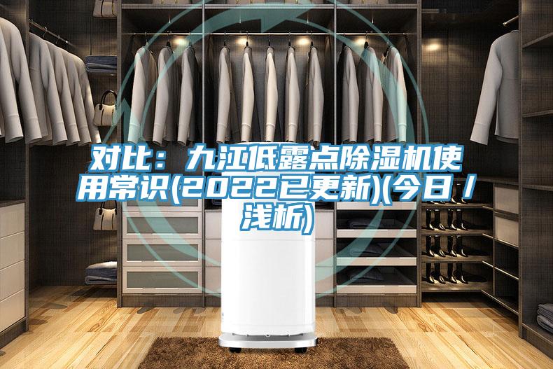對(duì)比：九江低露點(diǎn)除濕機(jī)使用常識(shí)(2022已更新)(今日／淺析)