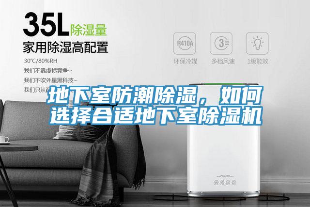 地下室防潮除濕，如何選擇合適地下室除濕機(jī)