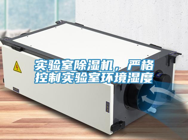 實驗室除濕機,嚴格控制實驗室環境濕度