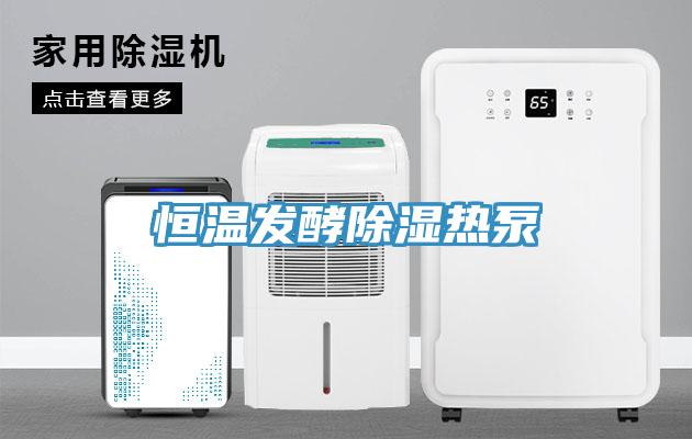 恒溫發酵除濕熱泵