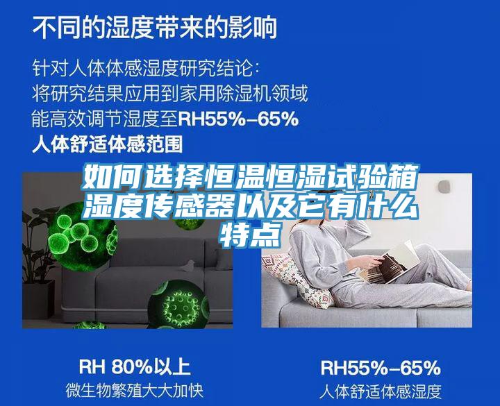 如何選擇恒溫恒濕試驗箱濕度傳感器以及它有什么特點