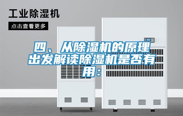 四、從除濕機的原理出發解讀除濕機是否有用：