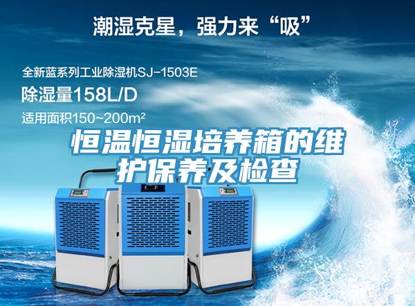 恒溫恒濕培養(yǎng)箱的維護保養(yǎng)及檢查