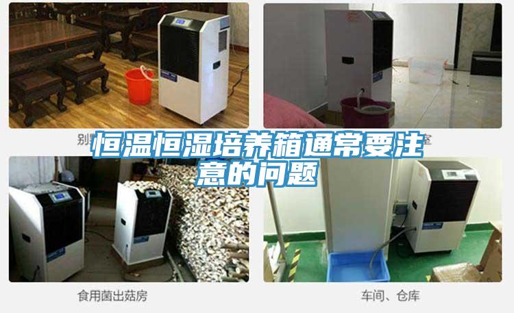 恒溫恒濕培養箱通常要注意的問題