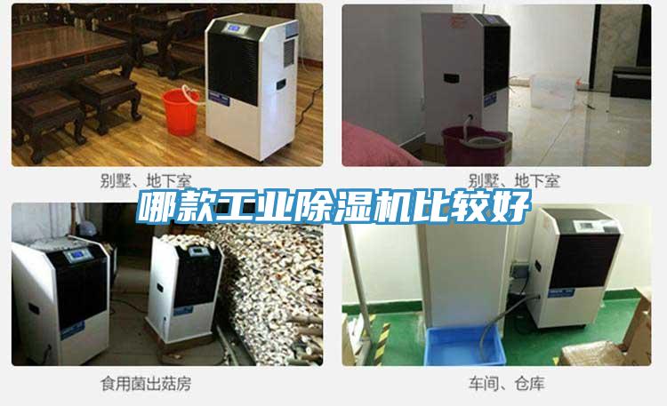 哪款工業(yè)除濕機(jī)比較好