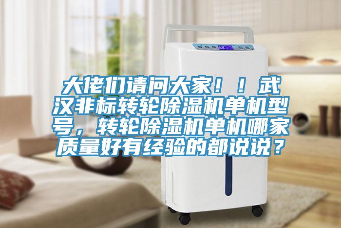 大佬們請問大家?。∥錆h非標(biāo)轉(zhuǎn)輪除濕機單機型號，轉(zhuǎn)輪除濕機單機哪家質(zhì)量好有經(jīng)驗的都說說？