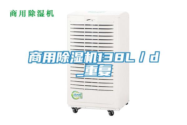 商用除濕機(jī)138L／d_重復(fù)