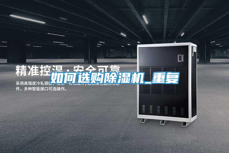 如何選購除濕機(jī)_重復(fù)