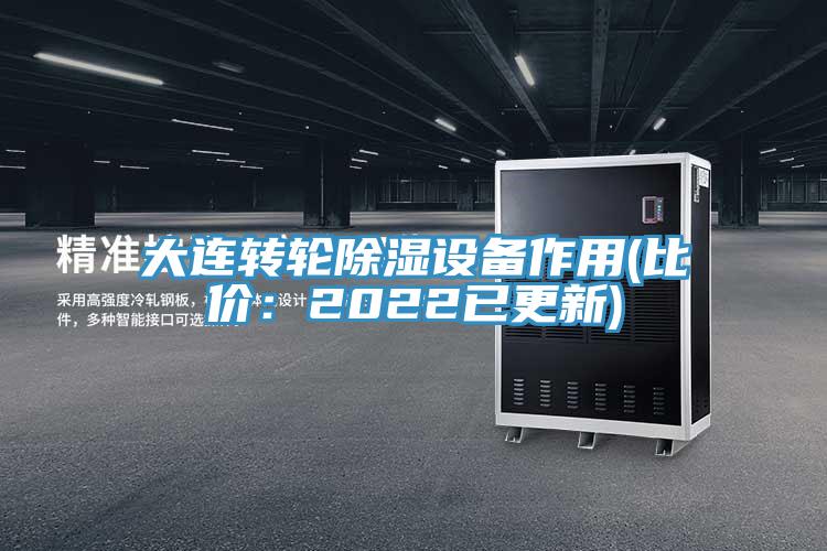 大連轉輪除濕設備作用(比價：2022已更新)