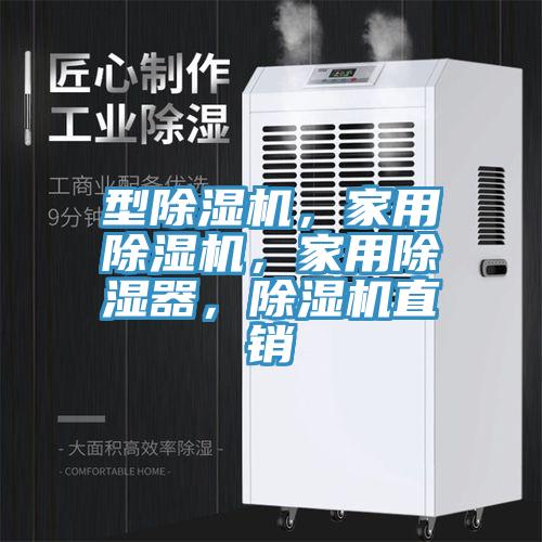 型除濕機，家用除濕機，家用除濕器，除濕機直銷