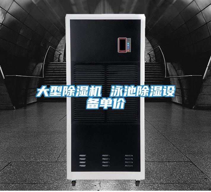 大型除濕機 泳池除濕設備單價