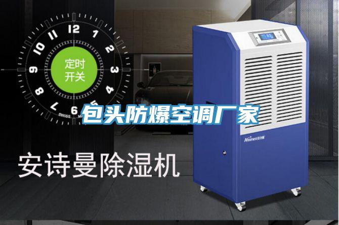 包頭防爆空調廠家