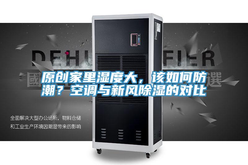 原創家里濕度大，該如何防潮？空調與新風除濕的對比