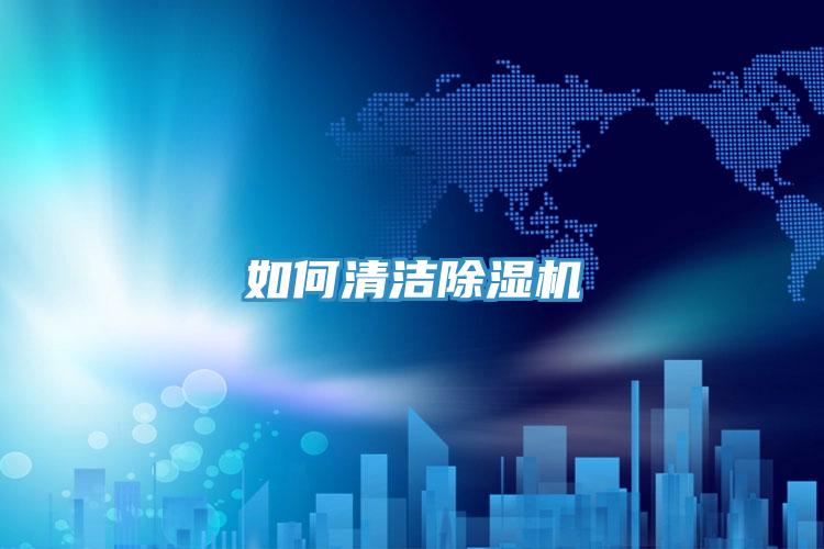 如何清潔除濕機